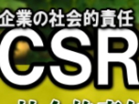 ＣＳＲ関連銘柄特集