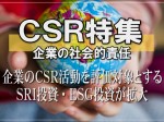 ＣＳＲ特集