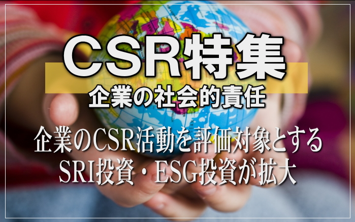 ＣＳＲ特集