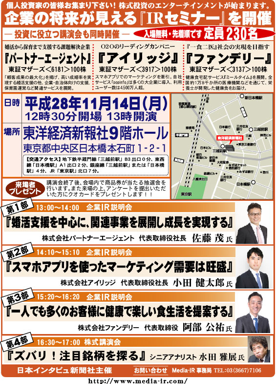 個人投資家向け「ＩＲセミナー＆株式講演会」を１１月１４日（月）、東洋経済新報社９階ホールで開催！