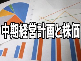 中期経営計画と株価