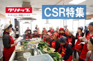 【ＣＳＲ（企業の社会的責任）関連銘柄特集】クリナップは心豊かな食住文化の普及、向上へ豊富な情報提供を