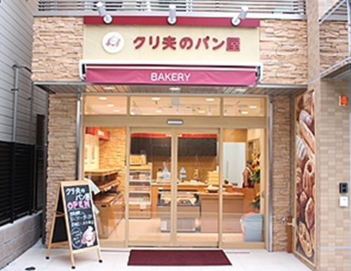 創業地に開店した「クリ夫のパン屋」１号店