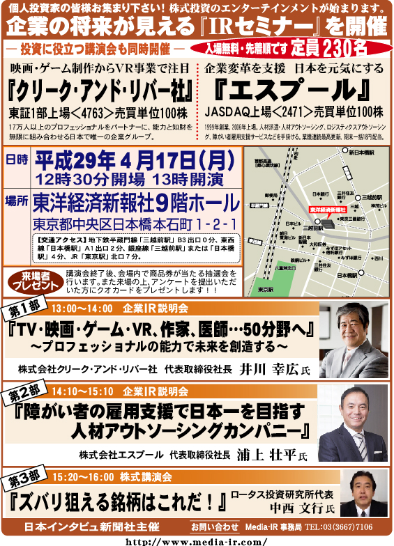 個人投資家向け「ＩＲセミナー＆株式講演会」を４月１７日（月）、東洋経済新報社９階ホールで開催！