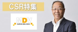 【ＣＳＲ（企業の社会的責任）関連銘柄特集】メディカル・データ・ビジョンは民間で最大規模の医療関連データベースを集積し医療の質向上や患者メリットの創出に貢献