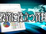 投資に役立つ説明会資料