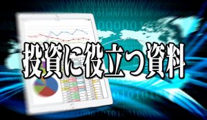 投資に役立つ説明会資料