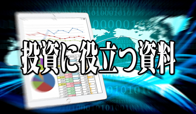 投資に役立つ説明会資料