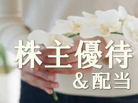 株主優待＆配当