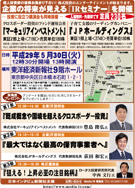 個人投資家向け「ＩＲセミナー＆株式講演会」を５月３０日（火）、東洋経済新報社９階ホールで開催！