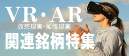 【ＶＲ・ＡＲ関連銘柄特集】市場動向や関連銘柄を探る