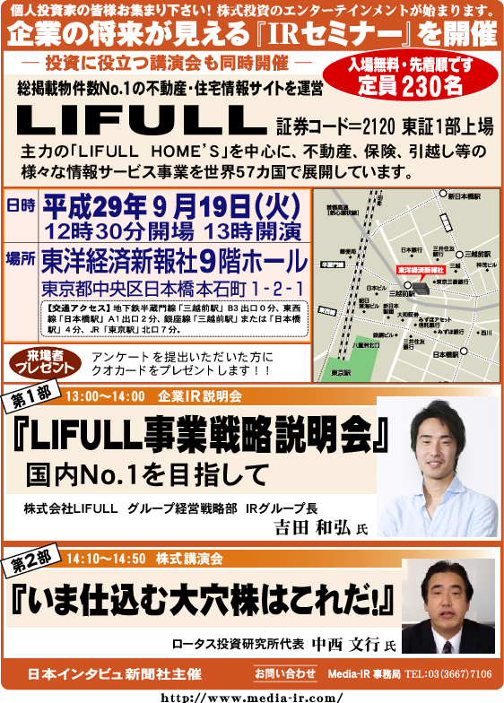 個人投資家向け「ＩＲセミナー＆株式講演会」を９月１９日（火）、東洋経済新報社９階ホールで開催！