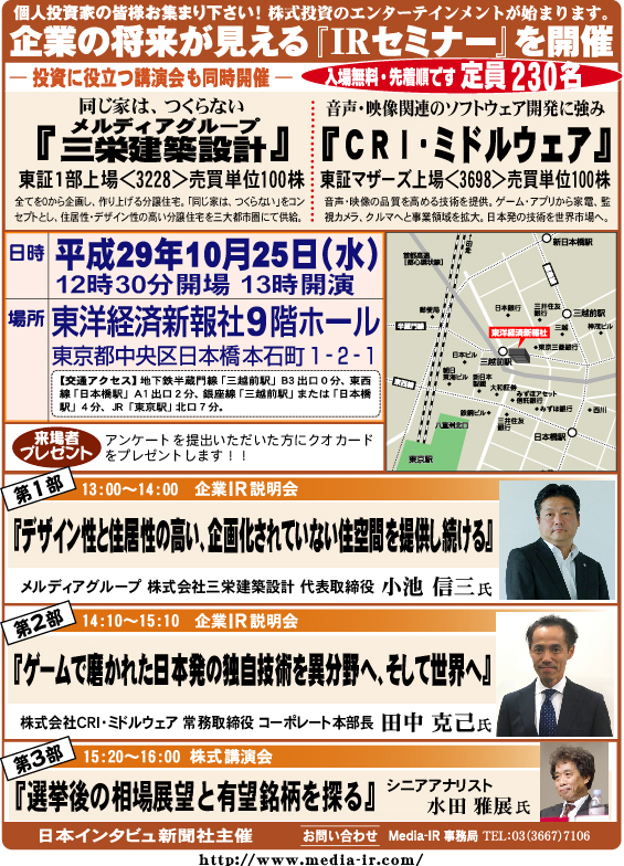 個人投資家向け「ＩＲセミナー＆株式講演会」を１０月２５日（水）、東洋経済新報社９階ホールで開催！