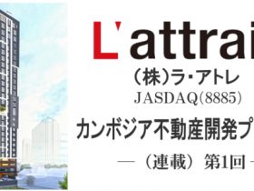 ラ・アトレのカンボジア不動産開発プロジェクト