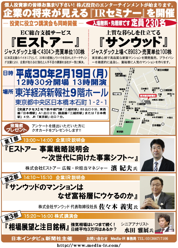 個人投資家向け「ＩＲセミナー＆株式講演会」を２月１９日（月）、東洋経済新報社９階ホールで開催！