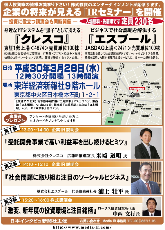 個人投資家向け「ＩＲセミナー＆株式講演会」を３月２８日（水）、東洋経済新報社９階ホールで開催！