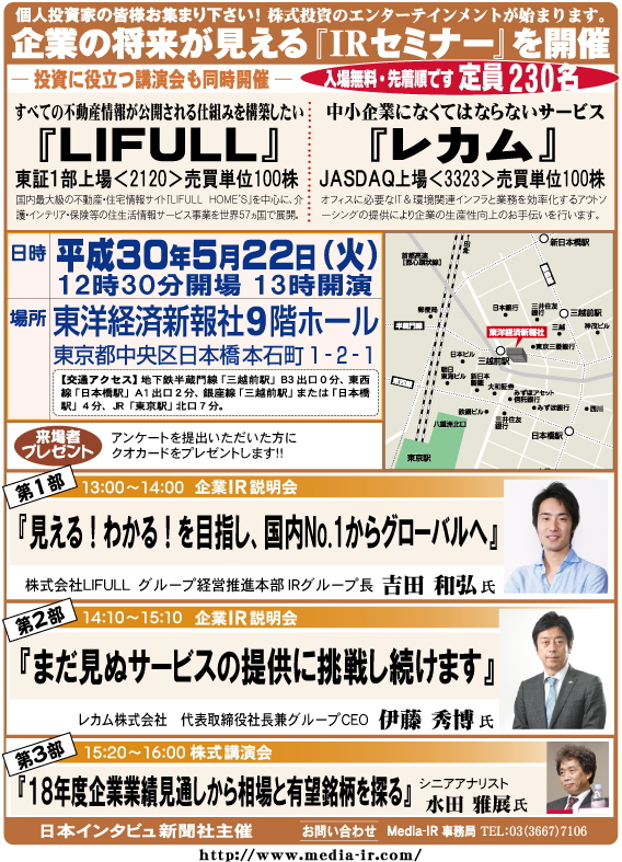 個人投資家向け「ＩＲセミナー＆株式講演会」を５月２２日（火）、東洋経済新報社９階ホールで開催！