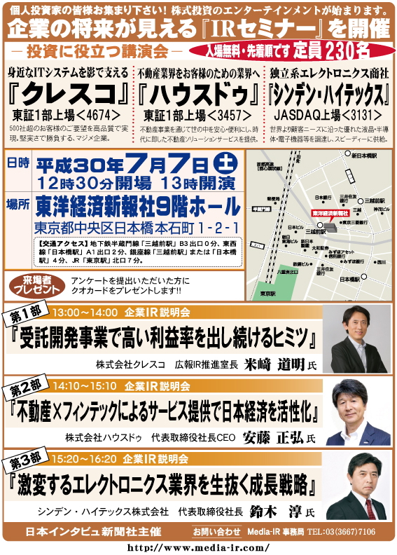 個人投資家向け「ＩＲセミナー」を７月７日（土）、東洋経済新報社９階ホールで開催！