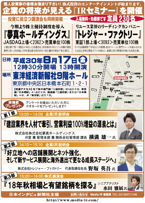 個人投資家向け「ＩＲセミナー＆株式講演会」を８月１７日（金）、東洋経済新報社９階ホールで開催！