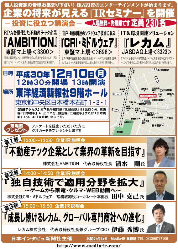 個人投資家向け「ＩＲセミナー」を１２月１０日（月）、東洋経済新報社９階ホールで開催！