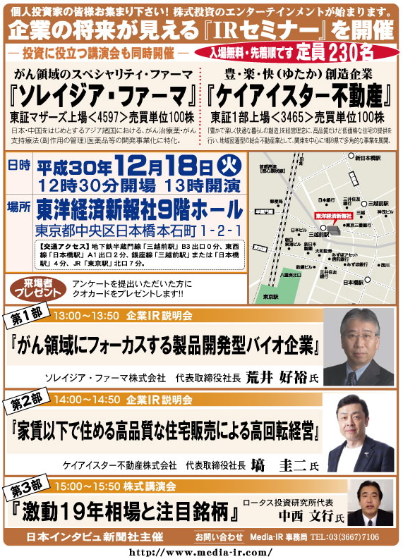 個人投資家向け「ＩＲセミナー＆株式講演会」を１２月１８日（火）、東洋経済新報社９階ホールで開催！