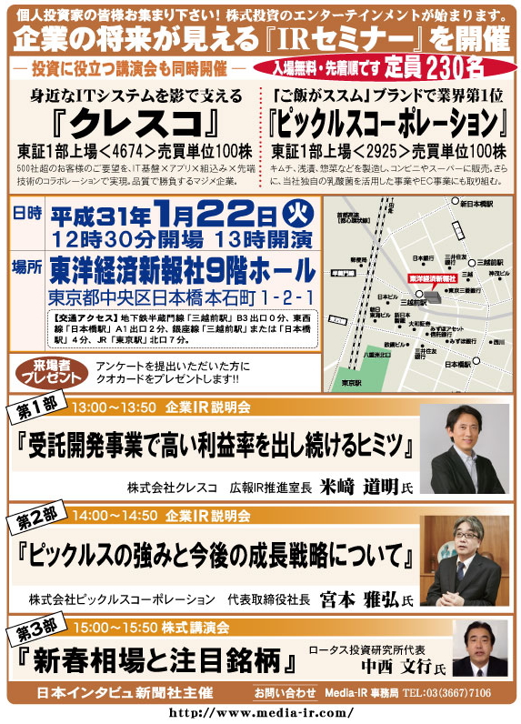 個人投資家向け「ＩＲセミナー＆株式講演会」を１月２２日（火）、東洋経済新報社９階ホールで開催！