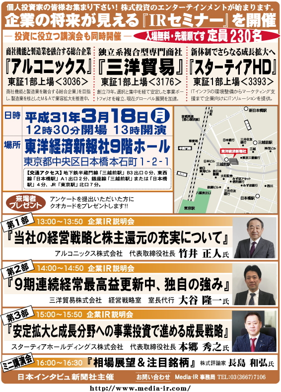 個人投資家向け「ＩＲセミナー＆株式講演会」を３月１８日（月）、東洋経済新報社９階ホールで開催！