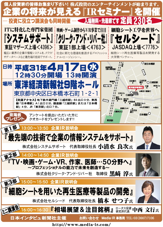 個人投資家向け「ＩＲセミナー＆株式講演会」を４月１７日（水）、東洋経済新報社９階ホールで開催！