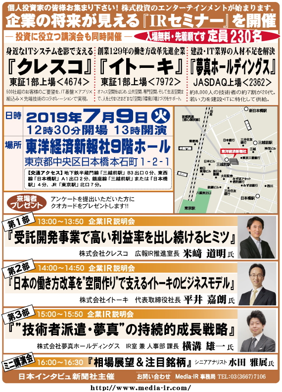 個人投資家向け「ＩＲセミナー＆株式講演会」を７月９日（火）、東洋経済新報社９階ホールで開催！