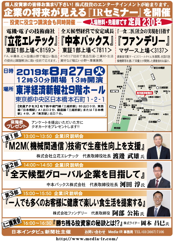 個人投資家向け「ＩＲセミナー＆株式講演会」を８月２７日（火）、東洋経済新報社９階ホールで開催！