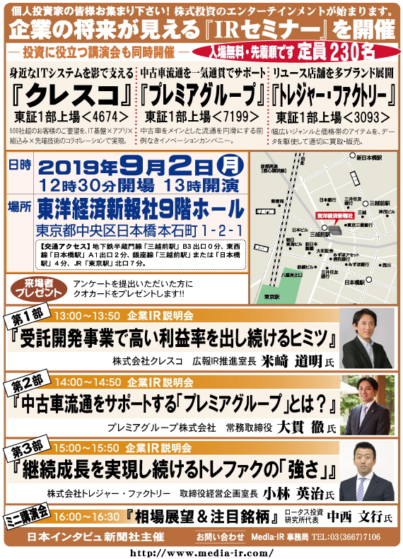 個人投資家向け「ＩＲセミナー＆株式講演会」を９月２日（月）、東洋経済新報社９階ホールで開催！