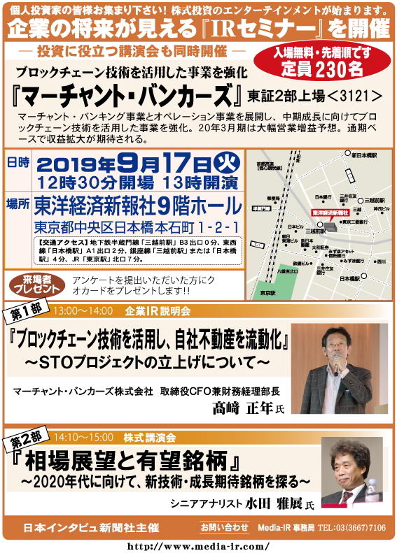 個人投資家向け「ＩＲセミナー＆株式講演会」を９月１７日（火）、東洋経済新報社９階ホールで開催！