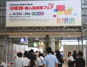 「日経ＩＲ・個人投資家フェア」が東京ビッグサイトで開催！多くの個人投資家が集まり大盛況