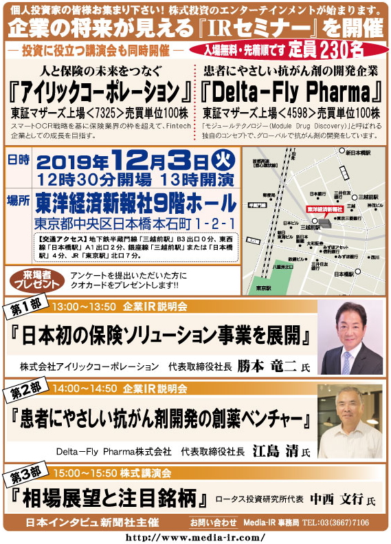 個人投資家向け「ＩＲセミナー＆株式講演会」を１２月３日（火）、東洋経済新報社９階ホールで開催！