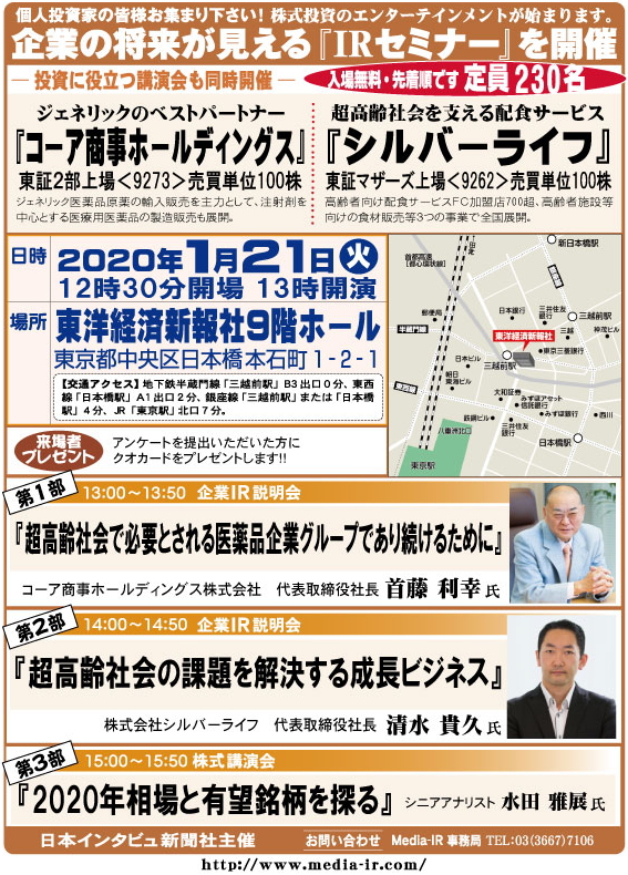 個人投資家向け「ＩＲセミナー＆株式講演会」を１月２１日（火）、東洋経済新報社９階ホールで開催！