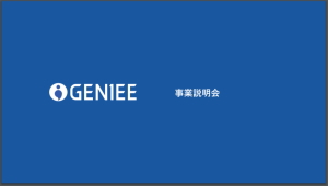 【投資に役立つ事業説明会資料】ジーニーの事業説明会資料