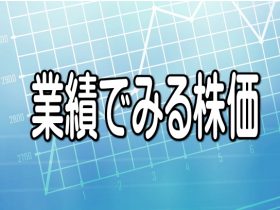 業績でみる株価