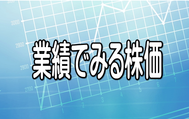 業績でみる株価