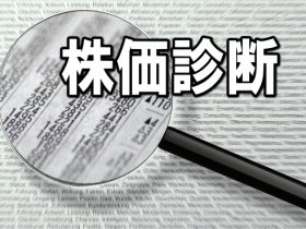 株価診断