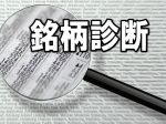 銘柄診断