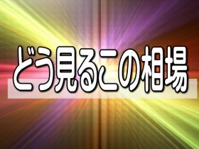 どう見るこの相場