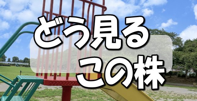 どう見るこの株