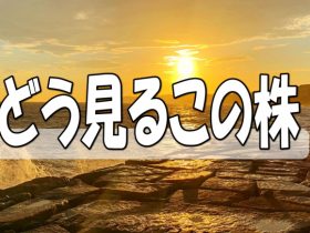 どう見るこの株
