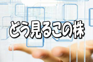【どう見るこの株】東名、株式分割と増配発表で株価が再評価、過去の実績も後押し