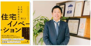 上場住宅メーカーＬｉｂ　Ｗｏｒｋ代表の瀬口力氏、イノベーションのヒントを与える著書「２代目社長の住宅イノベーション」を出版