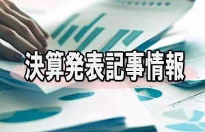 くすりの窓口、２６年３月期１Ｑ大幅増益で上振れ期待、全事業の成長とコスト適正化が寄与