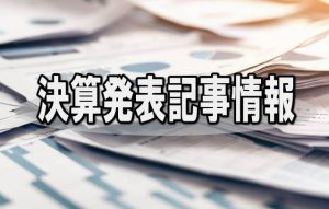 デジタリフト、９月期第３四半期は大幅増益を達成、経常利益３．４倍、純利益４．９倍に