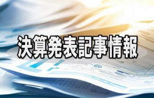 協立情報通信は２４年３月期業績予想を上方修正、増収増益幅拡大