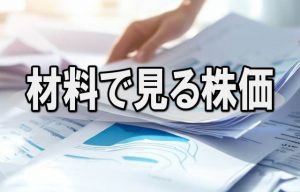 ＦＲＯＮＴＥＯは次第に上げて続伸基調、不正リスク予見・未然防止ＡＩソリューションなどに期待再燃