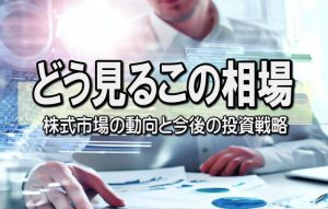 【どう見るこの相場】地政学リスクの高まりでリスクオフ継続か？逆行高銘柄に追随買いの兆し